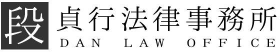 段貞行法律事務所