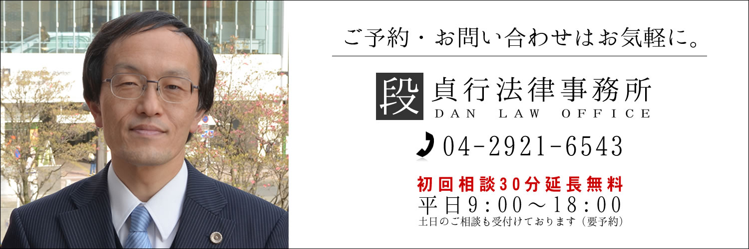 ご予約・お問い合わせはお気軽に。段貞行法律事務所。04-2921-6543。初回相談30分延長無料。平日9:00～18:00